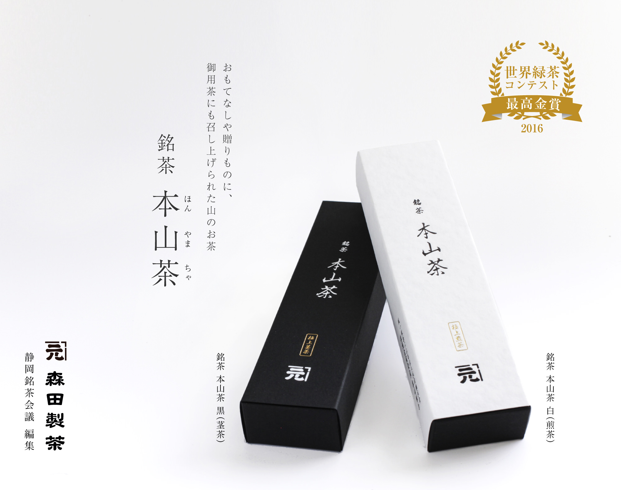 森田製茶謹製 銘茶 本山茶｜世界緑茶コンテスト2016 最高金賞 
